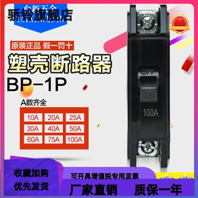 原装正品士林塑壳(黑色)断路器BP系列 BP-1P 10A~100A 空气开关