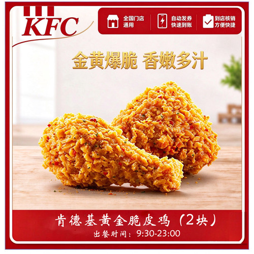 KFC肯德基黄金脆皮鸡2块自助点餐代下单兑换券秒对 全国通用