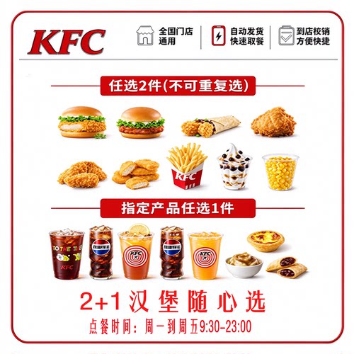 KFC肯德基2+1随心选超值三件套汉堡小食冷饮代下单全国通用优惠券