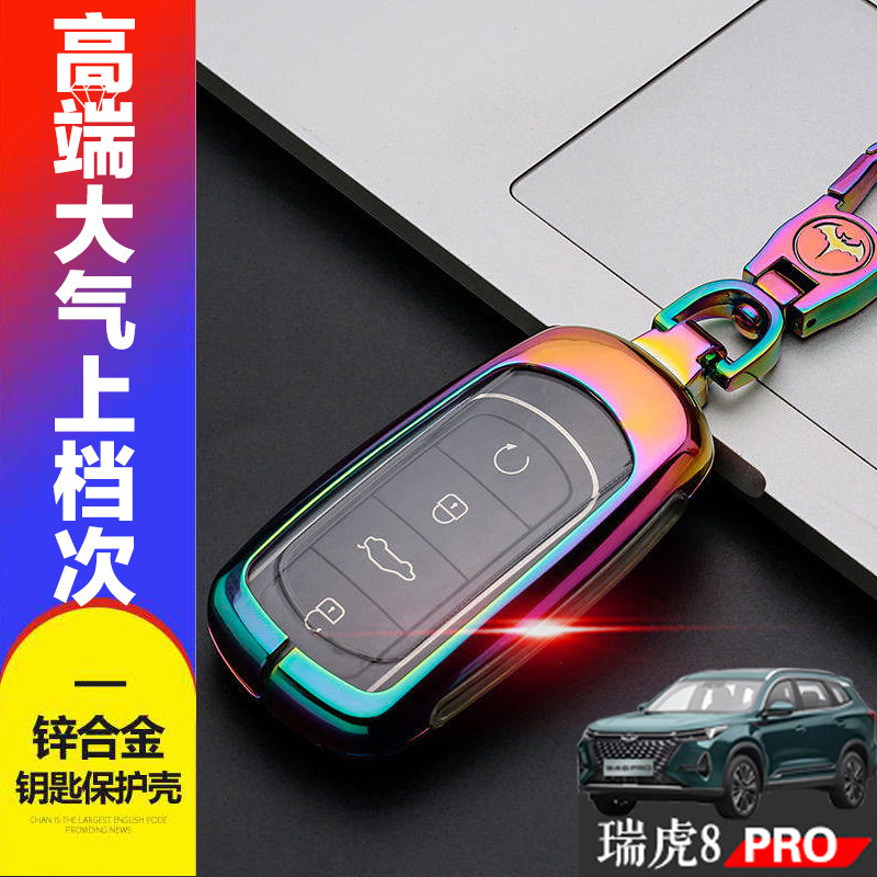 瑞虎8pro钥匙套新款专用