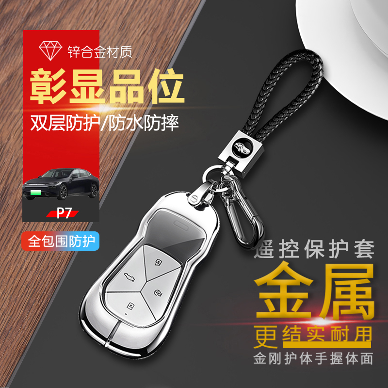 金属2022小鹏P7钥匙套新款
