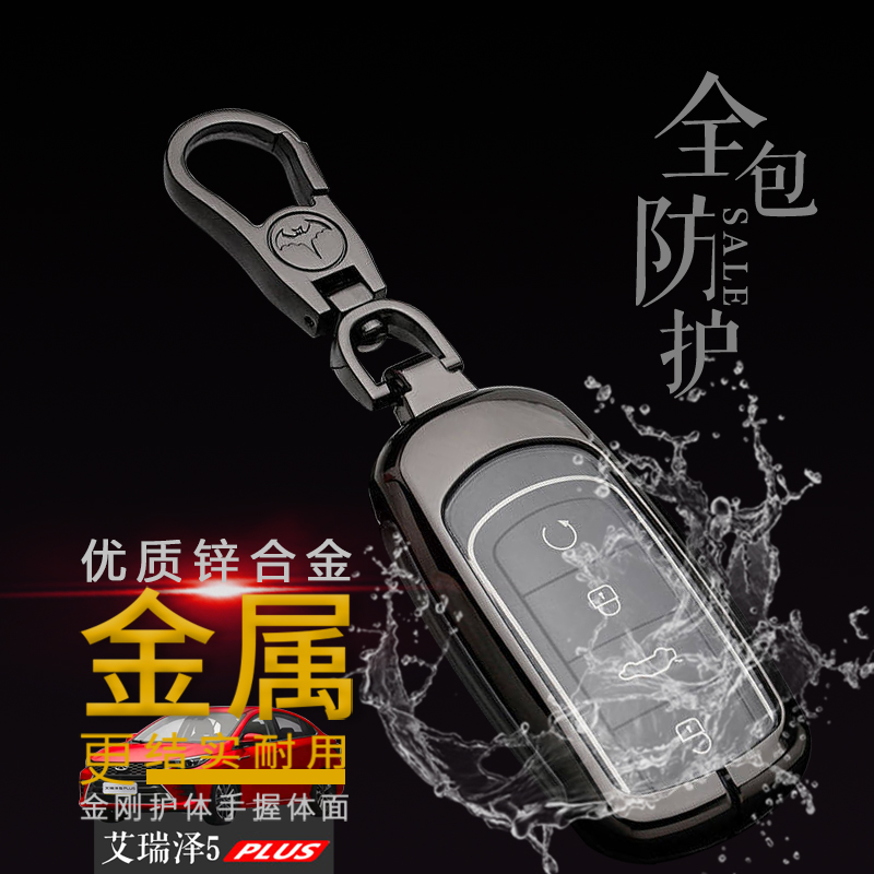 艾瑞泽5plus钥匙包2023款专用