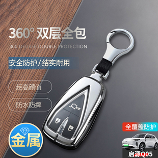 配件保护壳 适用于长安启源q05钥匙套专用起源Q05汽车用品扣包改装