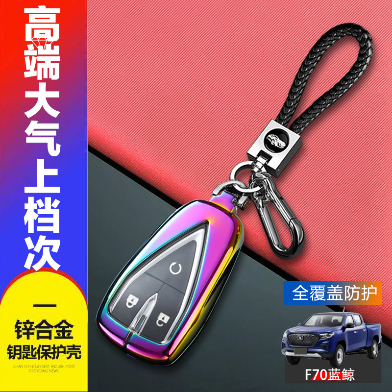 长安F70钥匙套蓝鲸版专用创富版
