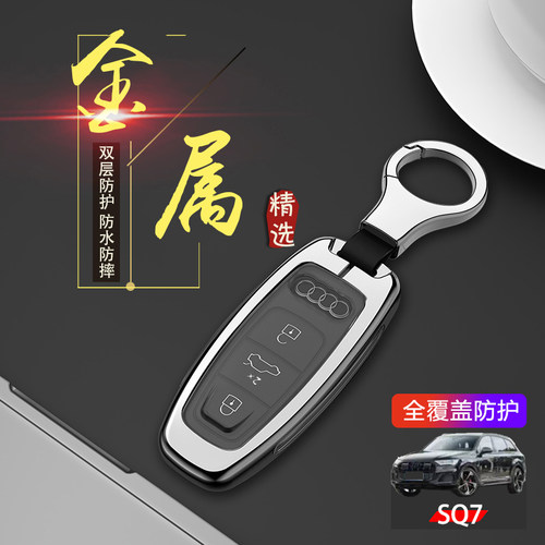 奥迪SQ7钥匙套高端专用金属