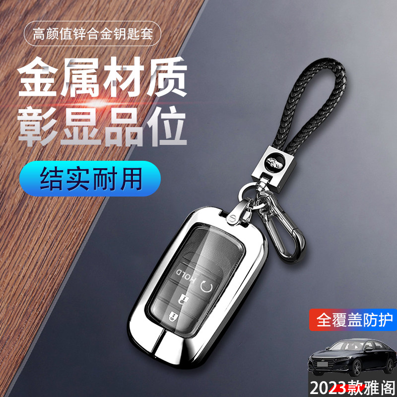 2023款雅阁钥匙套新款十一代金属