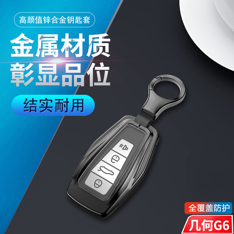 吉利几何G6钥匙套专用金属