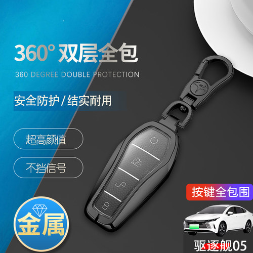 驱逐舰05旗舰版锁匙套新款金属