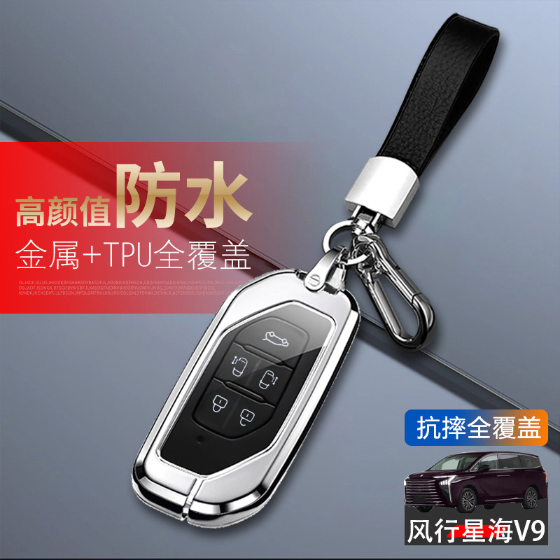 东风风行星海v9钥匙套新款高级感图片