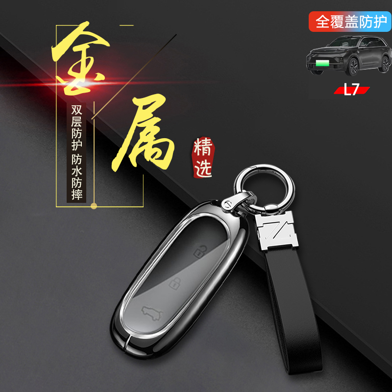 理想L7钥匙套2024款专用金属