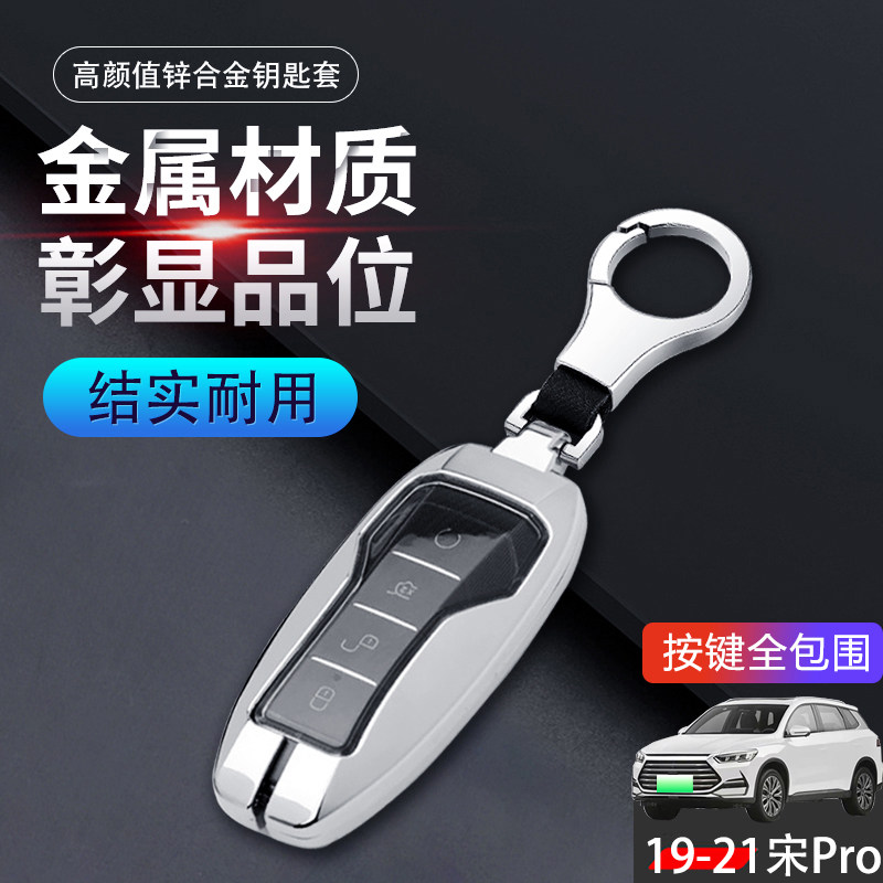 金属19/20/21款宋pro钥匙套老款