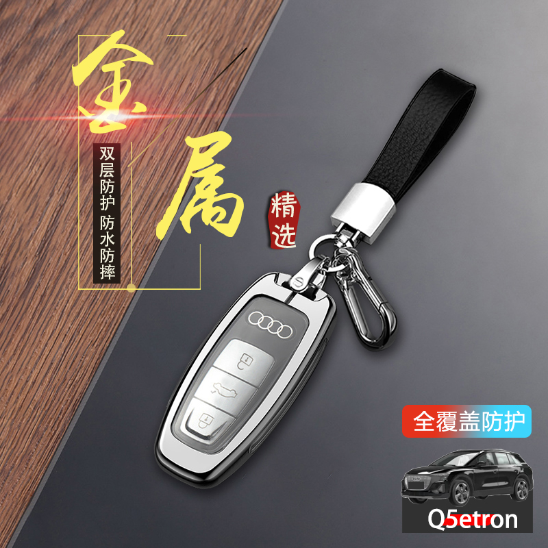 奥迪q5etron钥匙套高级专用金属
