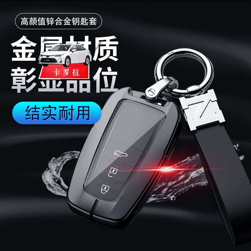 23款卡罗拉钥匙套19-24精英版