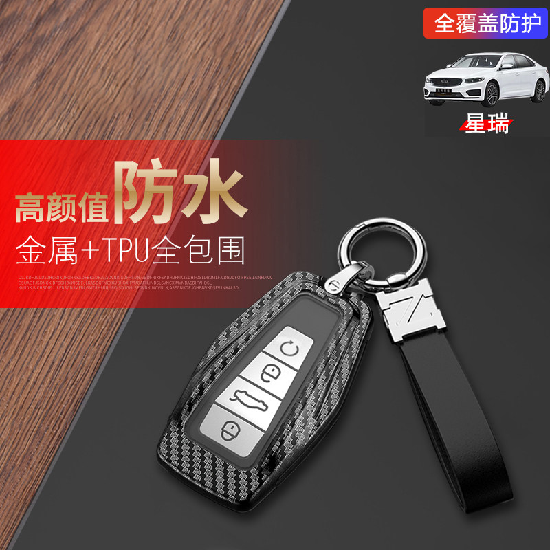 吉利星瑞只此青绿钥匙套金属图片