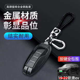 改装 用品金属壳男女士 23新款 专用22 21款 比亚迪唐ev钥匙套老款