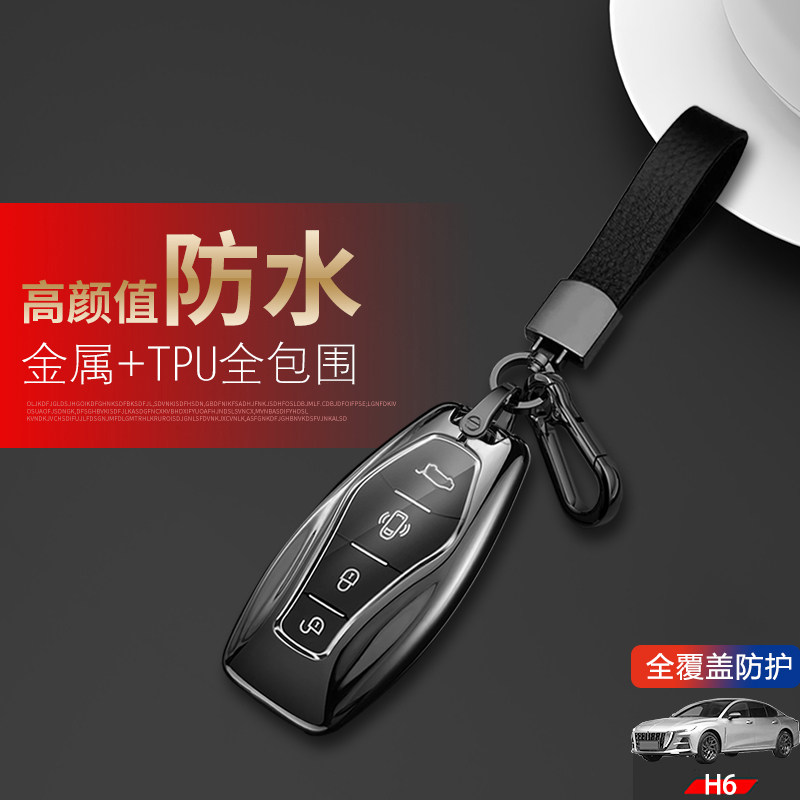 2023款红旗h6钥匙套高档专用金属