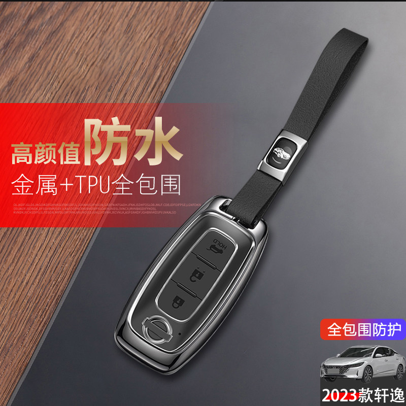 2023款轩逸钥匙套新款金属