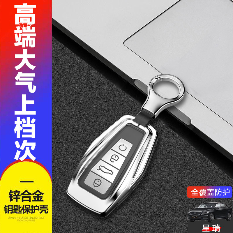 吉利星瑞2023款钥匙套尊贵版金属图片