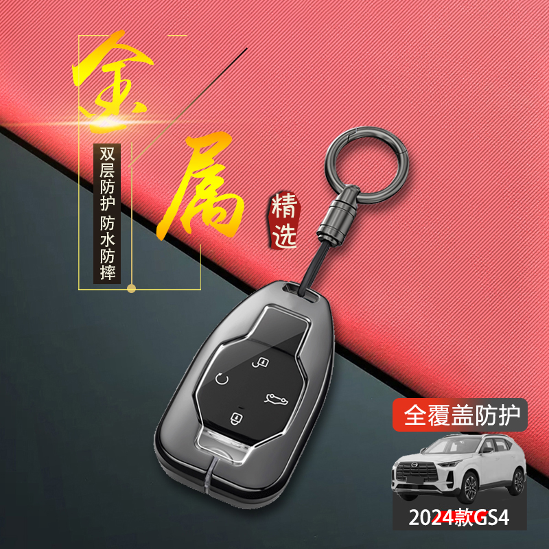 传祺gs4max钥匙套2024新款金属