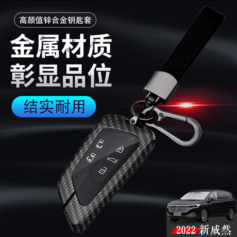 威然尊驰版钥匙套2024款金属图片