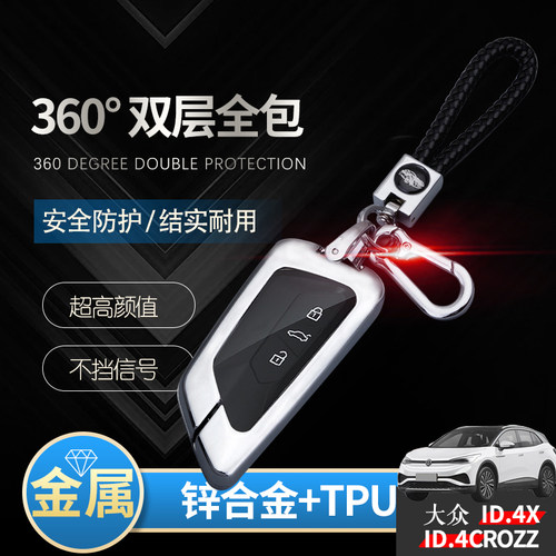 大众id4crozz钥匙扣套金属