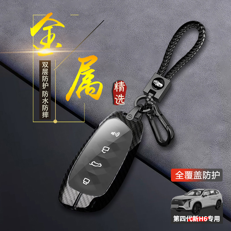2024款哈弗h6钥匙套第四代4代