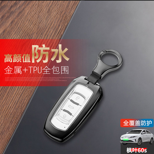 枫叶60s钥匙套专用金属