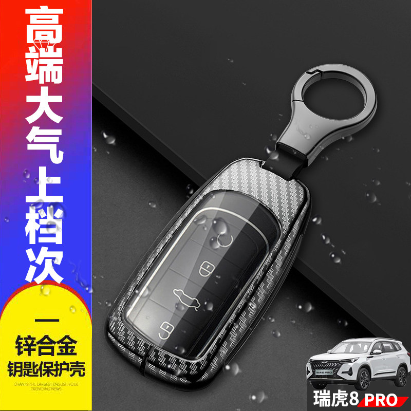 瑞虎8PRO钥匙套专用金属