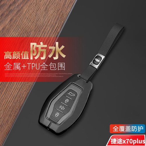 捷途x70plus钥匙套2024高档金属