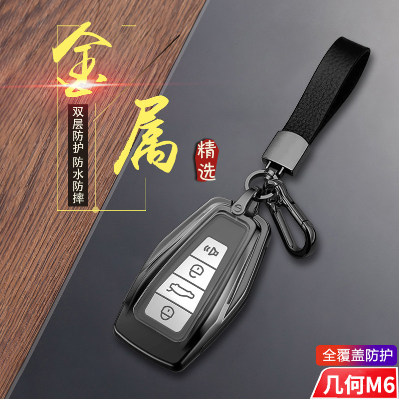 几何m6钥匙套22/23款专用金属