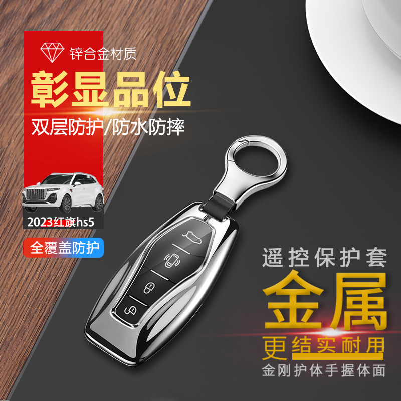 红旗hs5pro钥匙套2023新款图片