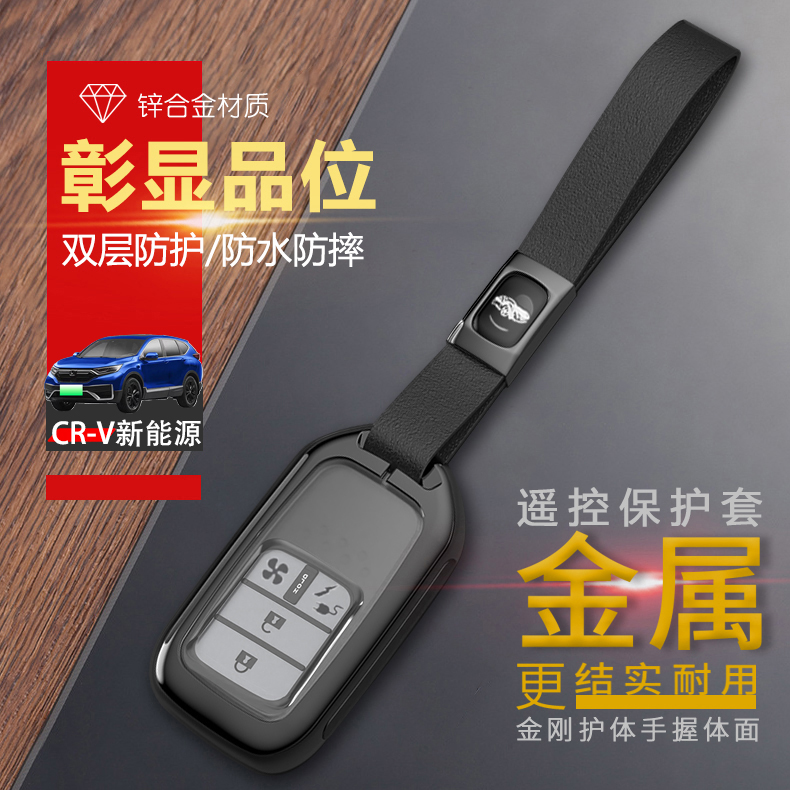 CRV新能源钥匙套2022款睿驰版