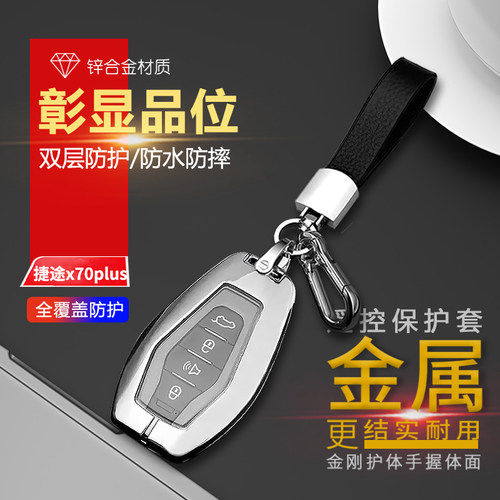 捷途x70plus钥匙套2024款金属
