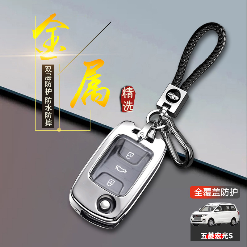 13/14/15款五菱宏光S钥匙套金属