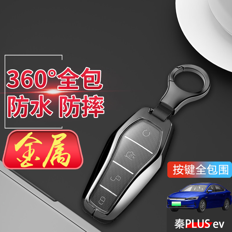 23款比亚迪秦plus冠军版钥匙套秦plus ev专用遥控扣包金属保护壳