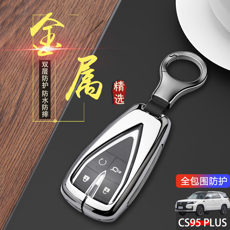 长安cs95plus钥匙套2023新款金属