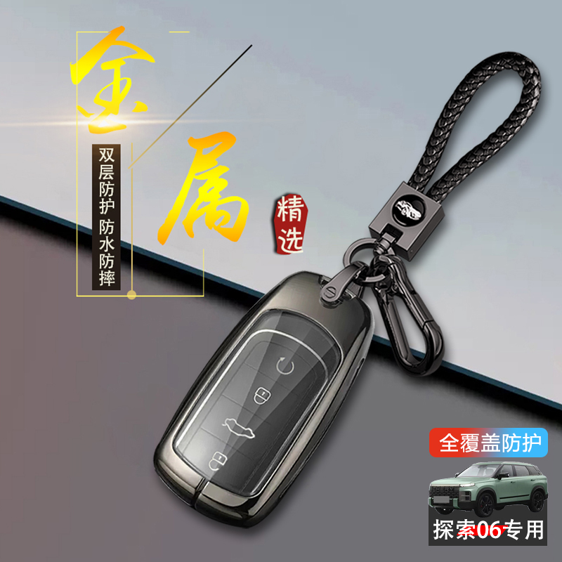 奇瑞探索06cdm钥匙套24款