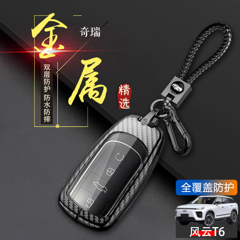 风云T6钥匙套新款专用奇瑞