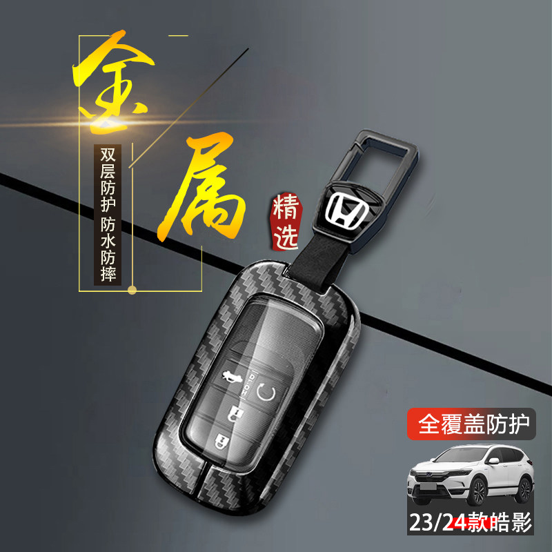 本田皓影钥匙套2024款高级感金属图片