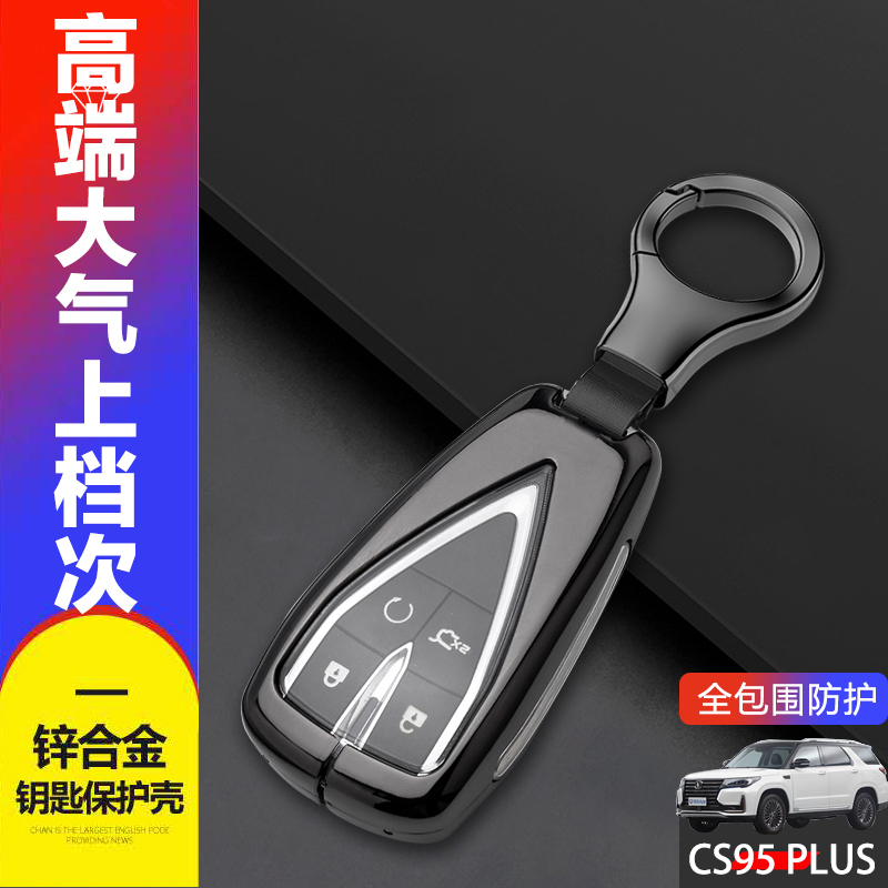 长安cs95plus钥匙套2023款金属