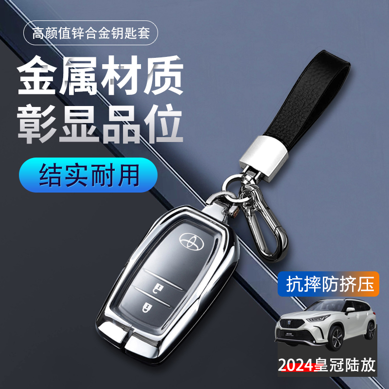 皇冠陆放专用钥匙套2024新款金属