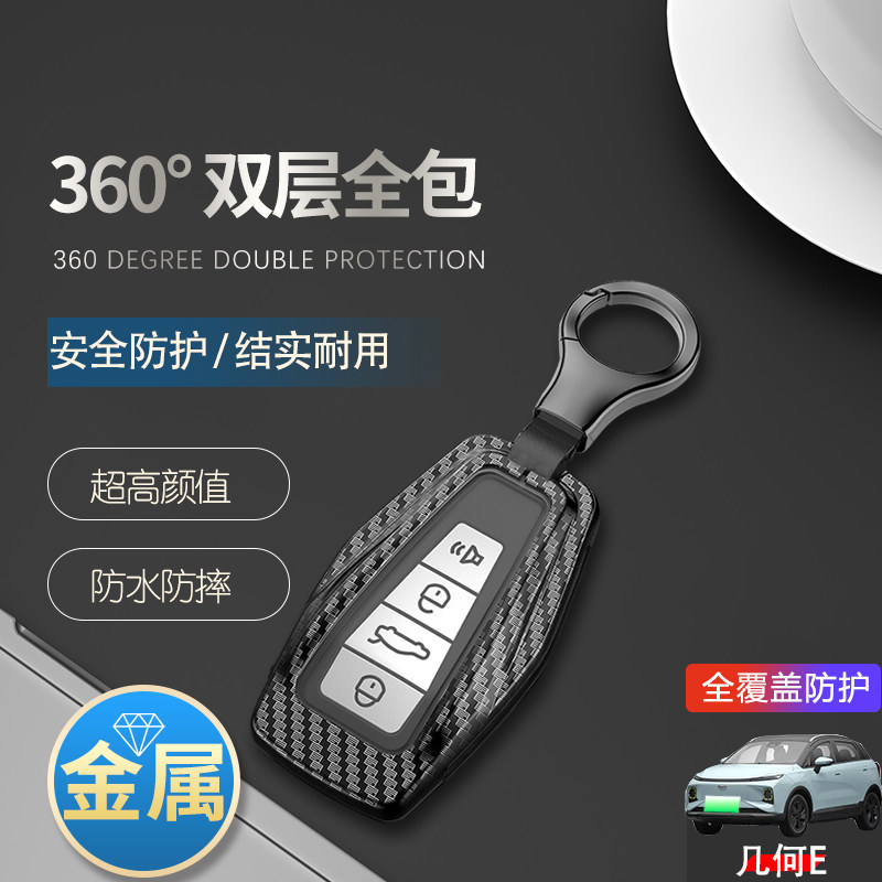 几何e钥匙套2023新款金属