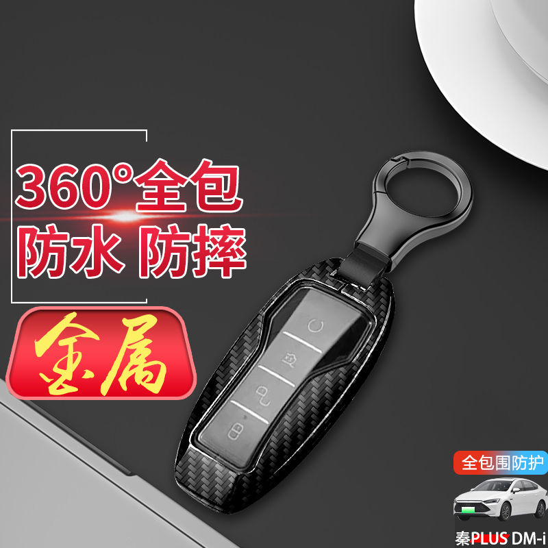 比亚迪秦plusdmi钥匙套55KM旗舰