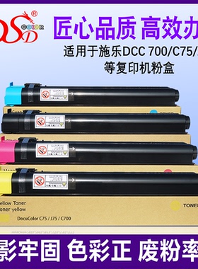 适用 施乐DCC700粉盒 C75彩色墨粉 富士施乐J75进口碳粉 C700复印机墨盒 高清打印 超大容量 内含650克粉