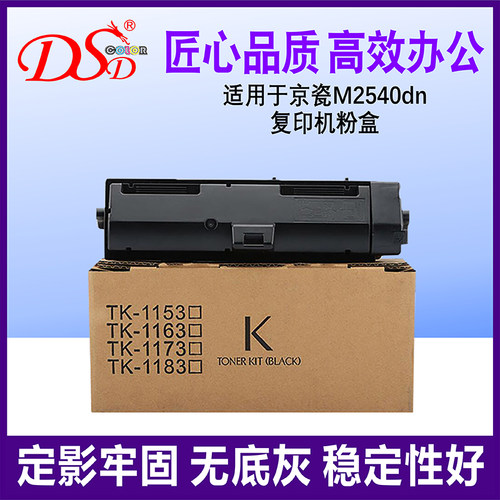 京瓷TK1173粉盒M2540n墨粉盒