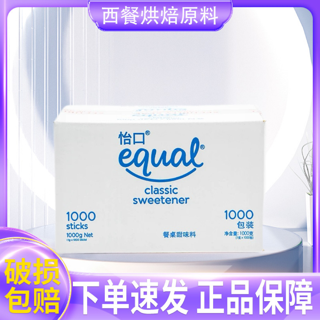 泰国进口EQUAL怡口代糖1000小包整箱 咖啡糖包原装奶茶甜品调味糖