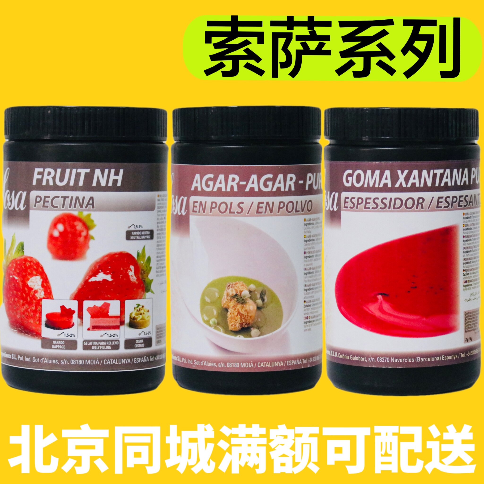 西班牙进口SOSA索萨水果果胶黄原胶琼脂Jordi Bordas B概念原料