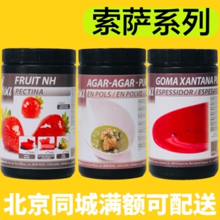 西班牙进口SOSA索萨水果果胶黄原胶琼脂Jordi Bordas B概念原料