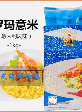 Arborio Rice Risotto 罗玛意大利米1KG西班牙海鲜烩饭专用意米