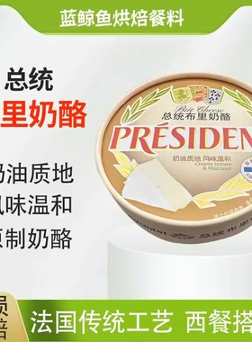 总统布里奶酪370g原制必然奶酪营养佐餐烘焙芝士即食干酪独立包装